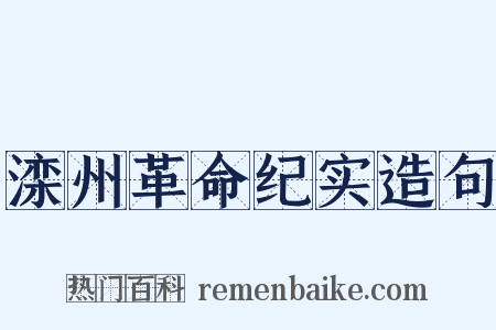 滦州革命纪实造句是什么意思的图片
